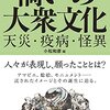 禍いの大衆文化　天災・疫病・怪異