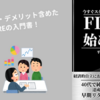 【本・感想】『FIREの始め方』失敗しないためのFIRE入門書！