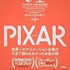 『PIXAR <ピクサー> 世界一のアニメーション企業の今まで語られなかったお金の話』 ローレンス・レビー：著 井口耕二：翻訳 文響社