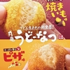 丸亀製麺「丸亀うどーなつ」から「焼きいも味」「ピザ味」が新登場！もっちもち食感でどこかなつかしい味わいの新商品