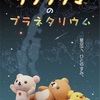 リラックマ、アニメ化決定！Netflixで配信されるよ！