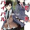 異世界サバイバル ~クラスから追放されたけど、スキルの力で生き延びる~（★★★☆☆）