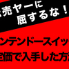 転売ヤーに屈するな！定価でニンテンドースイッチをゲットした方法教えます！