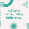 【新!王庭チャンネル】くずパチの「ゲスト・コラボ動画」に関するおすすめ動画まとめ