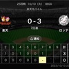 楽天VSロッテ最終戦