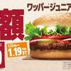 今日からワッパーJr.半額、20170119まで