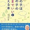 『この子はこの子のままでいいと思える本』「毎日子どもを叱ってばかりで辛い」と思っている人。ぜひこの本を読んでみて下さい。