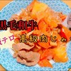 【大暴走？！】JKの楽しい？クッキング『砂糖&水不使用』最高級なヘルシー肉じゃが作ってみた