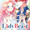 漫画「Lady Beast 〜レディービースト〜」漫画：ナウ　原作：SWAN　感想(2)