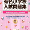 逆算することの大切さ　小学校受験に向けて