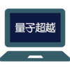 「量子超越」ってなんだろう？？