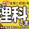 【中1 理科 4-3】 金属と密度・有機物 【メスシリンダー グラフの活用】 テスト対策 受験対策