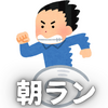 朝ランニングを開始します