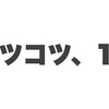 私の課題2019-2020