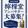  【５/１６】檸檬堂アンバサダー2025大募集キャンペーン【 オープン / web＋ Instagram 】