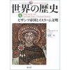 世界の歴史４「ビザンツ帝国とイスラーム文化」（Ｊ．Ｍ．ロバーツ）