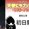 ミュージカル『天使にラブソングを』愛知公演千穐楽。