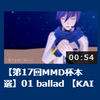  第17回MMD杯本選『01 ballad』投稿