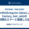 Gemfileのrequire: falseによるFactory_bot_railsの初期化エラーと格闘した話