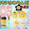 【ちいかわらんど新商品】6月20日発売！“星に願いを”マスコット＆ドリンクホルダーが登場！（限定ノベルティも）