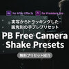 【無料素材】実写からトラッキングされた、画角別のリアルな手ブレ(Camera Shake)プリセット！