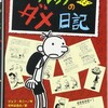  ｢グレッグのダメ日記｣  ブックレビュー