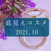 2021年10月の底見えコスメ【どんどんパフパフ】