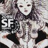 中村融・山岸真 編「20世紀ＳＦ （５） 1980年代 冬のマーケット」