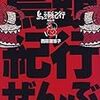 鳥頭紀行ぜんぶ