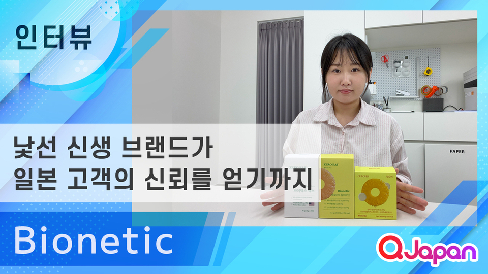 【Bionetic】 신규 브랜드 바이오네틱이 일본 고객들의 마음을 움직이고 구매를 이끌어 내기까지