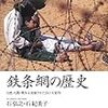 こんな簡単な発明（工夫）が、世界を変えた？「鉄条網の歴史」という本が出た…「コンテナ物語」にも似て。