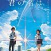 映画『君の名は。』解説&感想　他のどの映画にも似ていない独創性