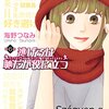 恋愛・婚活している人におすすめ！漫画「逃げるは恥だが役に立つ」はサラッと超深いぞ！