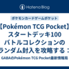【Pokémon TCG Pocket】スタートデッキ100 バトルコレクションのランダム封入を攻略する：発売日・中身・動画の見方 【2026/03/28】