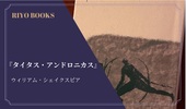 『タイタス・アンドロニカス』ウィリアム・シェイクスピア 感想