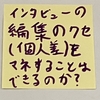 【よく知った相手とやった51回目のインタビューゲーム（その５）】