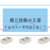 【運用方法】ドルコスト平均法【投資初心者必見】 7月31日