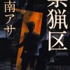 『禁猟区』　　　乃南　アサ