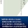 素人力　エンタメビジネスのトリック?!　光文社新書 941