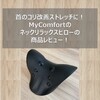 【MyComfortネックリラックスピロー】首のコリ改善ストレッチに良かった