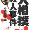 相撲で人が死ぬのかと思ったら、別に相撲で死ぬわけではなかった