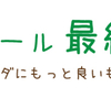 セール最終日