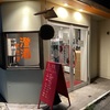 ２０２４年９月：お仕事ついで旅 高松市１泊編②立ち呑み部 すきま