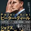 「ピーターティール」を読んだ