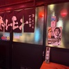 【孤独のグルメで紹介されたお店】板橋区のホルモン焼「山源」に行きました