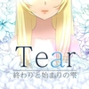 1500円！PS VR対応の完全新作ビジュアルノベル「Tear 終わりとはじまりの雫」が色んな意味で期待大！