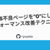 CLS不良ページを "0" にした パフォーマンス改善テクニック