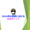 2024年の投資における注目ポイント