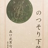 のっそり下弦　森口武男句集