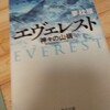 エヴェレスト神々のいただき　読書感想